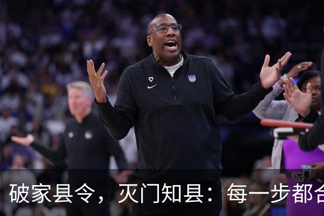 破家县令，灭门知县：每一步都合法，却能让你家破人亡