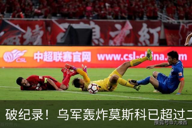 破纪录！乌军轰炸莫斯科已超过二战德国