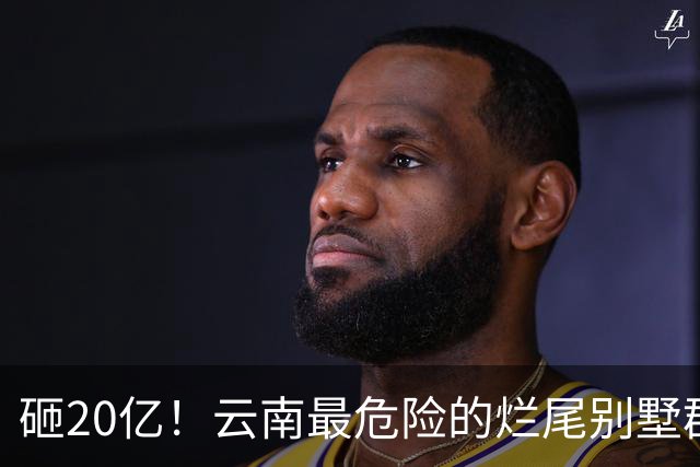 砸20亿！云南最危险的烂尾别墅群，建在悬崖边，开发商咋想的？