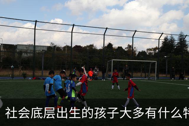 社会底层出生的孩子大多有什么特点？看完只想叹一声气。