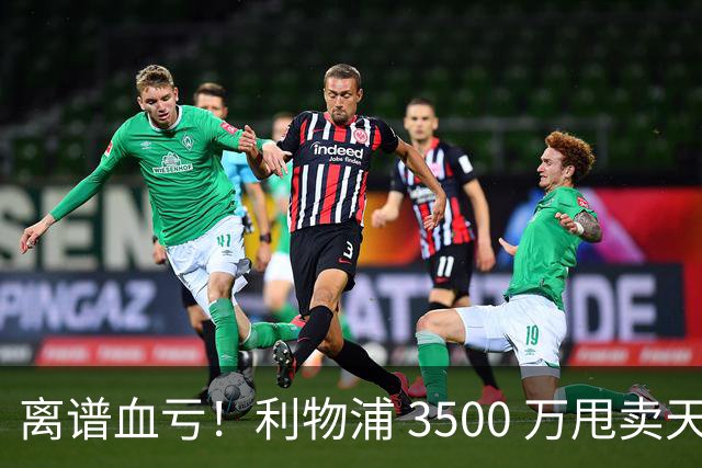 离谱血亏！利物浦 3500 万甩卖天才！阿森纳 6500 万豪砸直接被拒