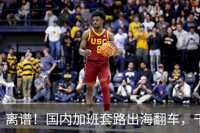 离谱！国内加班套路出海翻车，千亿华人企业直接干成联邦重罪