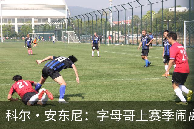 科尔·安东尼：字母哥上赛季闹离队让雄鹿全队都很挣扎
