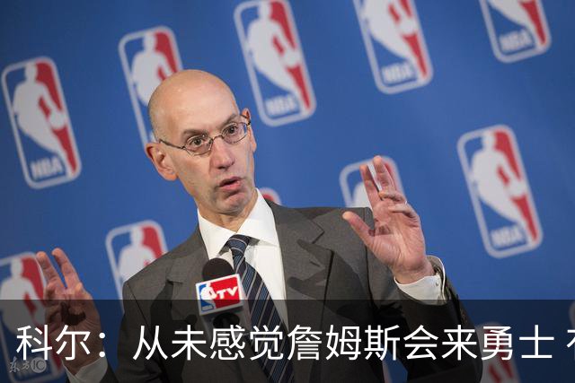 科尔：从未感觉詹姆斯会来勇士 有球迷把他当宿敌心存芥蒂