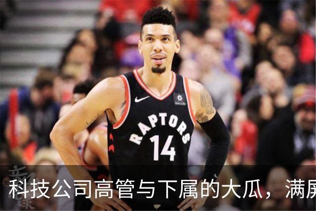 科技公司高管与下属的大瓜，满屏虎狼之词，看得人面红耳赤！