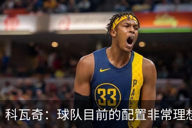 科瓦奇：球队目前的配置非常理想，多特无需考虑签回桑乔