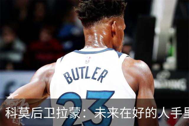 科莫后卫拉蒙：未来在好的人手里，意大利会重新变强
