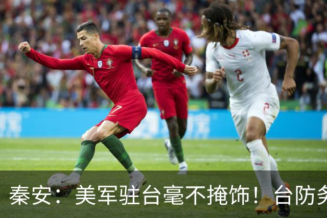 秦安：美军驻台毫不掩饰！台防务负责人公开承认，恶意挑衅升级，却故弄玄虚，称 “不宜多做对外说明。”