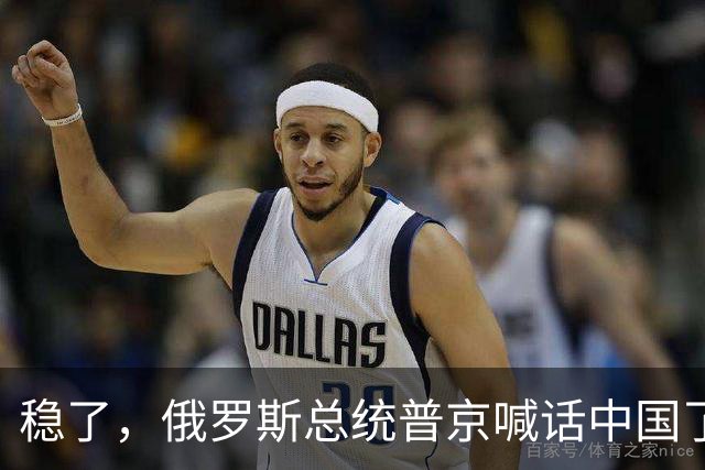稳了，俄罗斯总统普京喊话中国了！