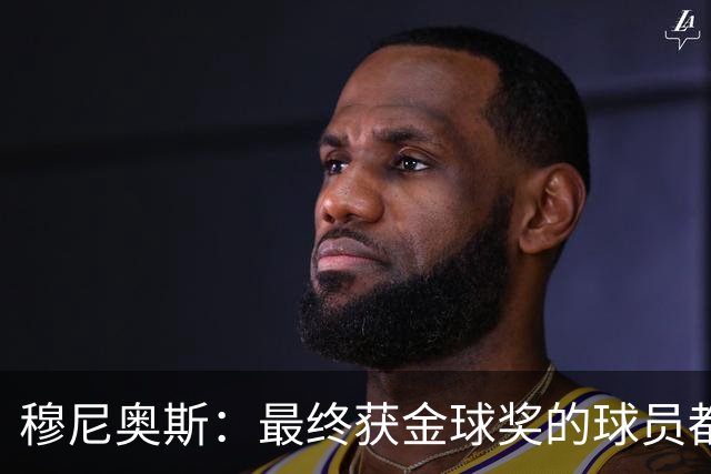穆尼奥斯：最终获金球奖的球员都当之无愧，但我会投给亚马尔