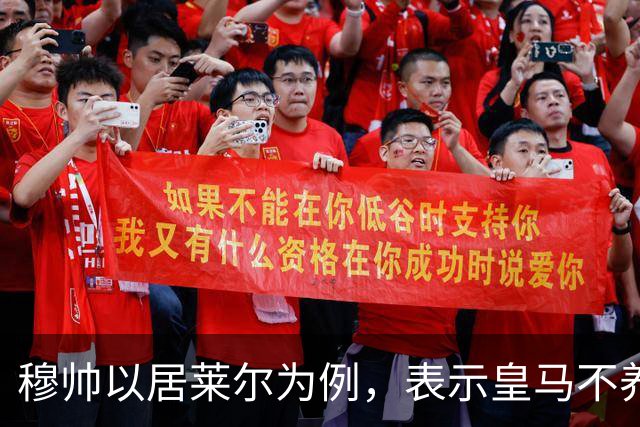 穆帅以居莱尔为例，表示皇马不养特权球员，不设绝对主力，而是全员竞争！