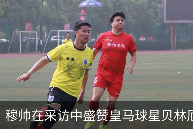 穆帅在采访中盛赞皇马球星贝林厄姆：不是一点点特别，而是非常特别，极其出众！