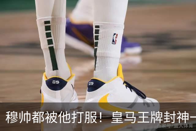 穆帅都被他打服！皇马王牌封神一战！伯纳乌队史第一悬念改写