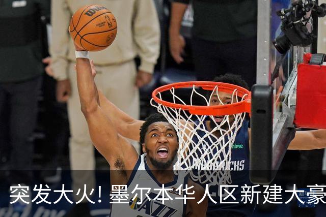 突发大火! 墨尔本华人区新建大豪宅烧没了! 占地4000平, 历时多年修建