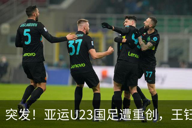 突发！亚运U23国足遭重创，王钰栋缺阵，淘汰赛对手确定