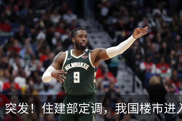 突发！住建部定调，我国楼市进入存量时代！二手房大变动！对购房者影响重大！