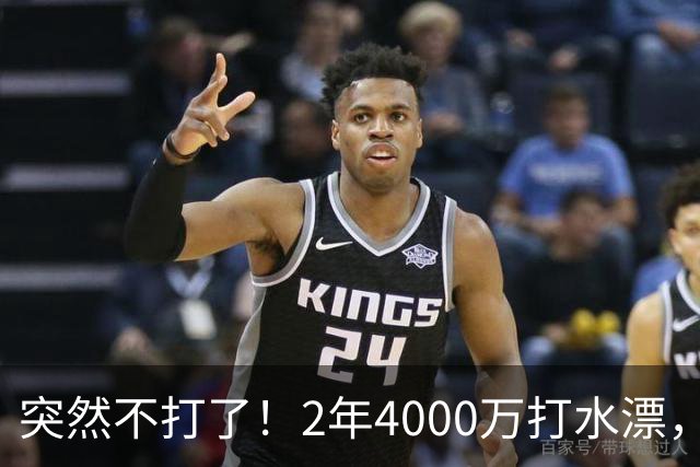 突然不打了！2年4000万打水漂，勇士签约太失败，库里争冠难了