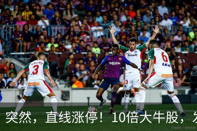 突然，直线涨停！10倍大牛股，发生了什么？