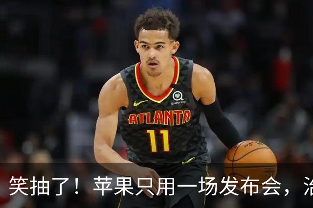笑抽了！苹果只用一场发布会，治好了中文互联网一批大侄子的折叠屏厌恶症，评论区依旧精彩！