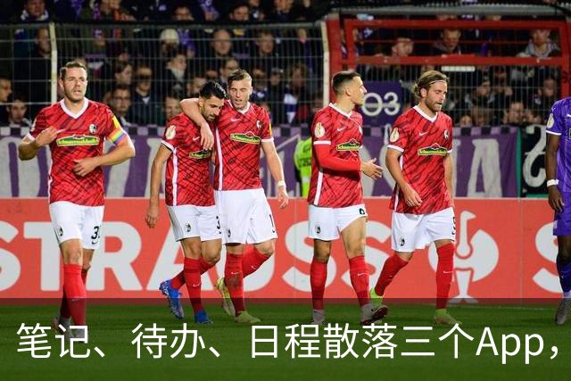 笔记、待办、日程散落三个App，我换成它后流程顺了
