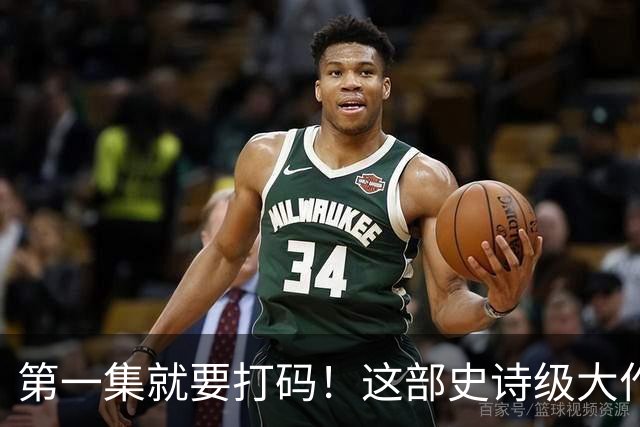 第一集就要打码！这部史诗级大作，太生猛了