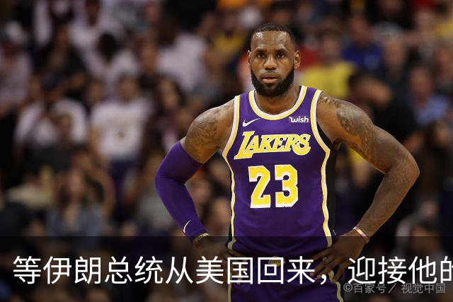等伊朗总统从美国回来，迎接他的恐不是鲜花，而是总统罢免程序