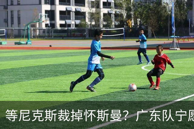 等尼克斯裁掉怀斯曼？广东队宁愿双外援出战，亚帅运筹帷幄