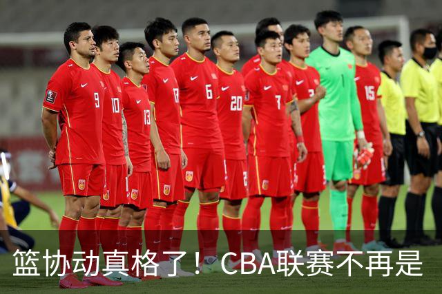 篮协动真格了！CBA联赛不再是“铁饭碗”，摆烂的好日子到头了