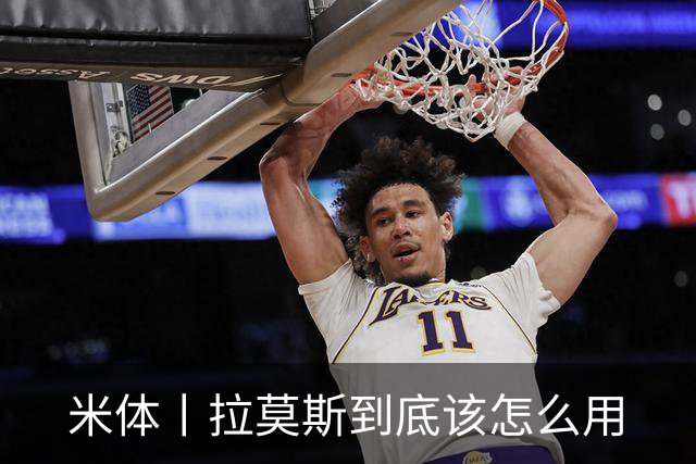 米体丨拉莫斯到底该怎么用