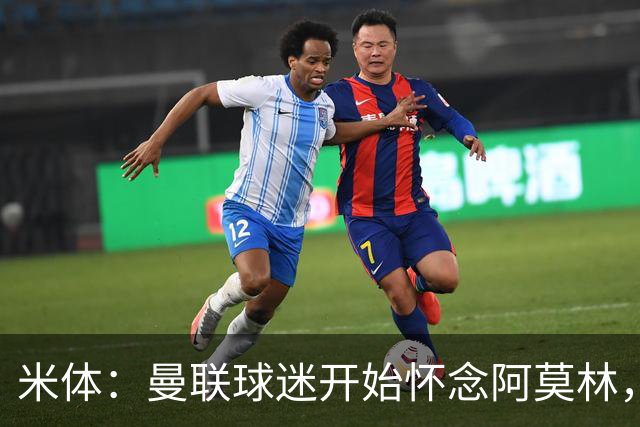 米体：曼联球迷开始怀念阿莫林，他在米兰吸取教训改变了战术理念