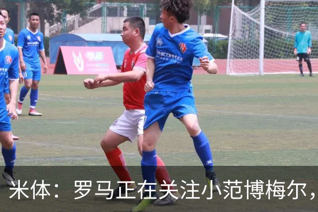 米体：罗马正在关注小范博梅尔，加帅想要一名右脚左边锋