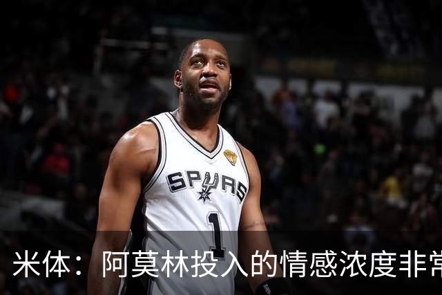 米体：阿莫林投入的情感浓度非常高，这很难被看作是一个缺点