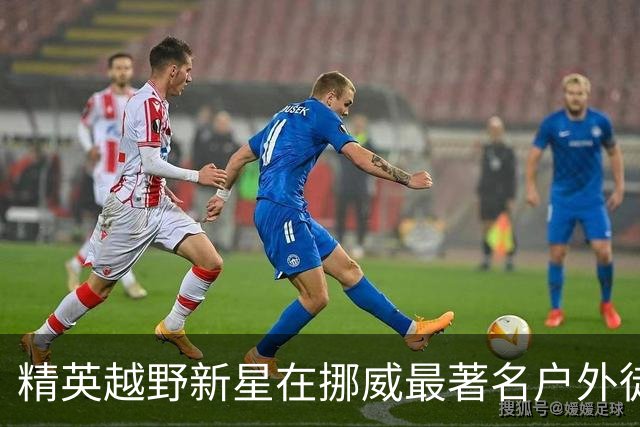 精英越野新星在挪威最著名户外徒步路线坠落身亡，年仅30岁