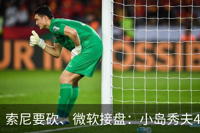 索尼要砍、微软接盘：小岛秀夫40周年新作差点没了，明年才开拍