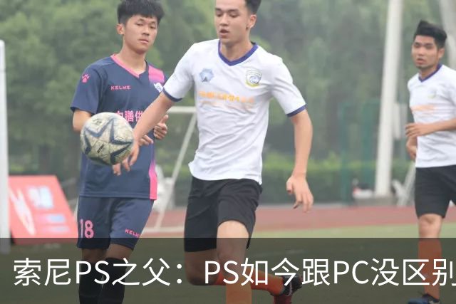 索尼PS之父：PS如今跟PC没区别！游戏行业停滞不前