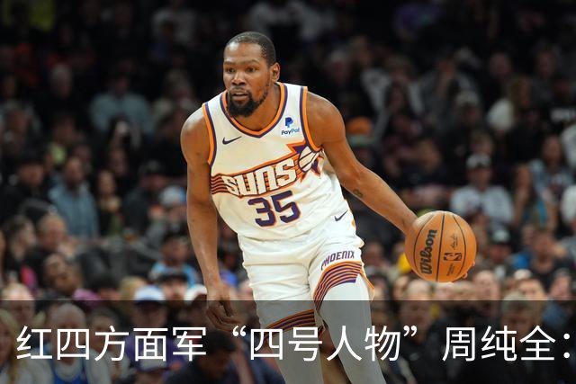 红四方面军“四号人物”周纯全：曾显赫一时，为何后来突然销声匿迹？