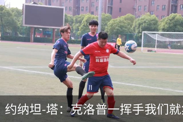 约纳坦-塔：克洛普一挥手我们就集体逼抢？也不是刻意编排的