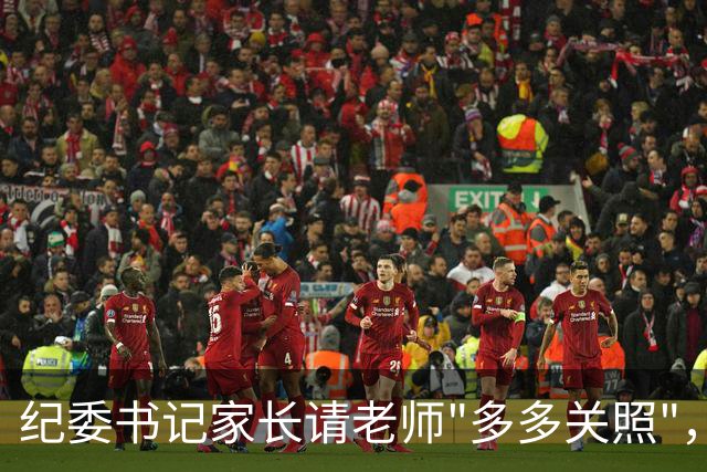 纪委书记家长请老师"多多关照"，通报来了：依规依纪严肃处理