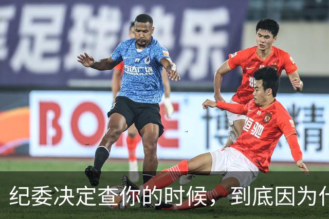 纪委决定查你的时候，到底因为什么？