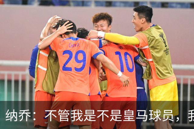 纳乔：不管我是不是皇马球员，我都认为马竞该被罚下两人