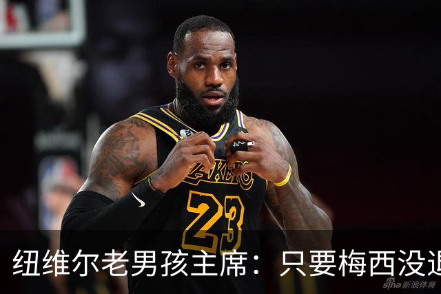 纽维尔老男孩主席：只要梅西没退役，邀请他回归的希望就还在