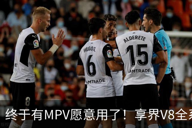 终于有MPV愿意用了！享界V8全系标配电动招财猫座椅