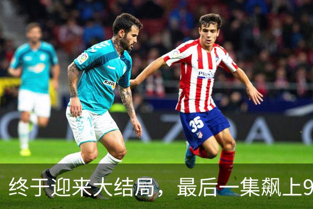 终于迎来大结局，最后一集飙上9.4分！