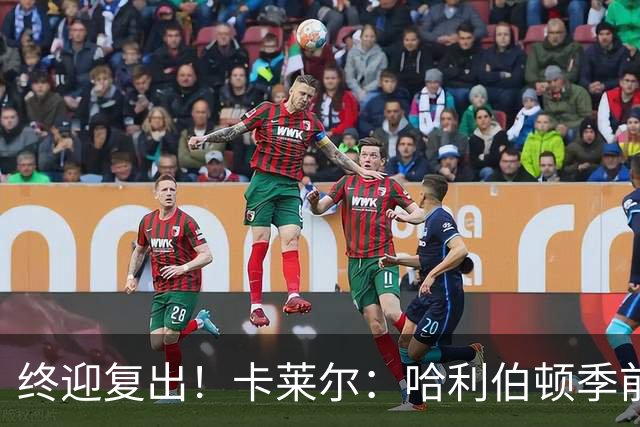 终迎复出！卡莱尔：哈利伯顿季前赛首战将会获得大量出场时间
