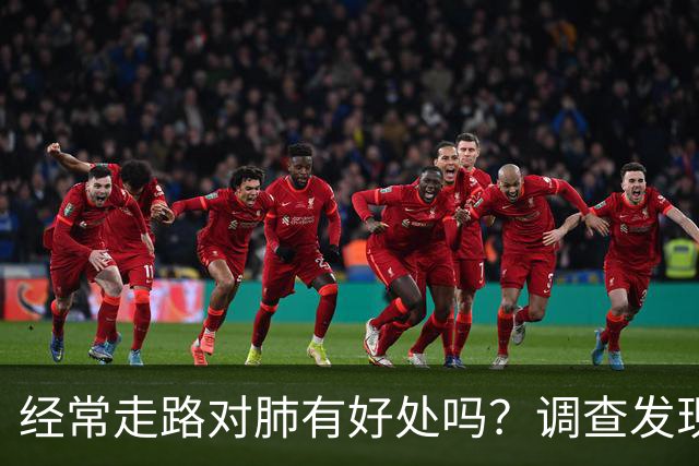 经常走路对肺有好处吗？调查发现：肺最喜欢5件事，老年人也能做