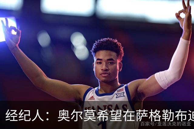 经纪人：奥尔莫希望在萨格勒布迪纳摩退役，未来还想执教球队