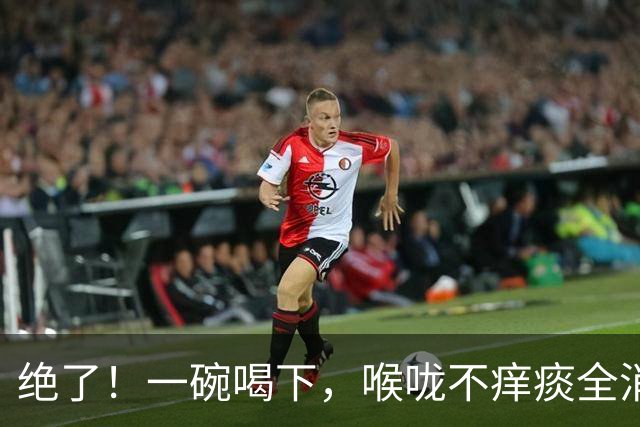 绝了！一碗喝下，喉咙不痒痰全消！邻居连夜来讨配方！