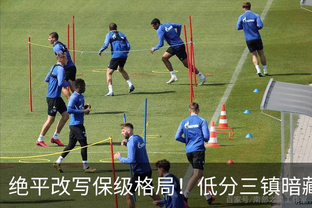 绝平改写保级格局！低分三镇暗藏翻盘底气，真正降级热门另有他人
