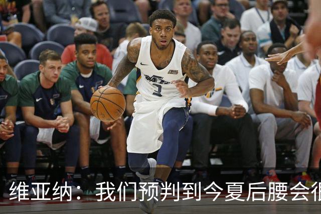 维亚纳：我们预判到今夏后腰会很抢手，关注布阿迪已有一年