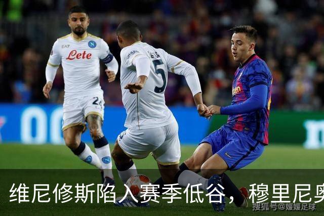 维尼修斯陷入赛季低谷，穆里尼奥的耐心还能保持多久？